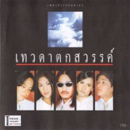 เพลงประกอบละคร - เทวดาตกสวรรค์-web